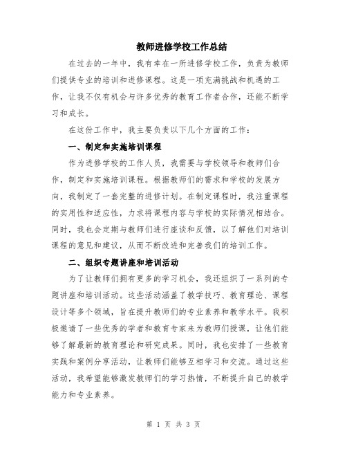 教师进修学校工作总结