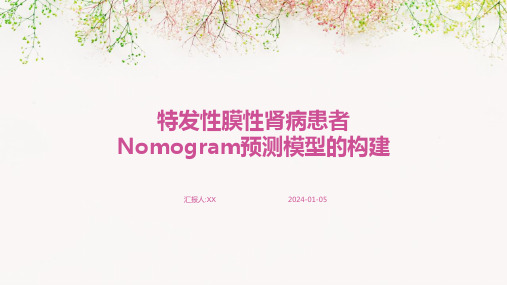 特发性膜性肾病患者Nomogram预测模型的构建演示稿件