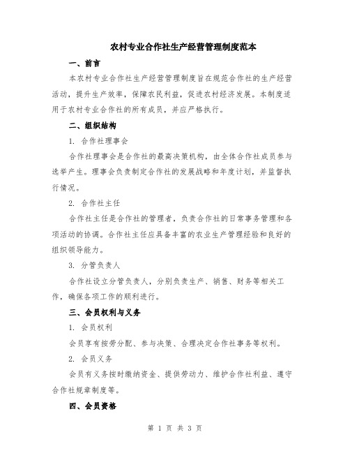 农村专业合作社生产经营管理制度范本