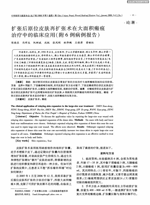 扩张后原位皮肤再扩张术在大面积瘢痕治疗中的临床应用(附6例病例报告)