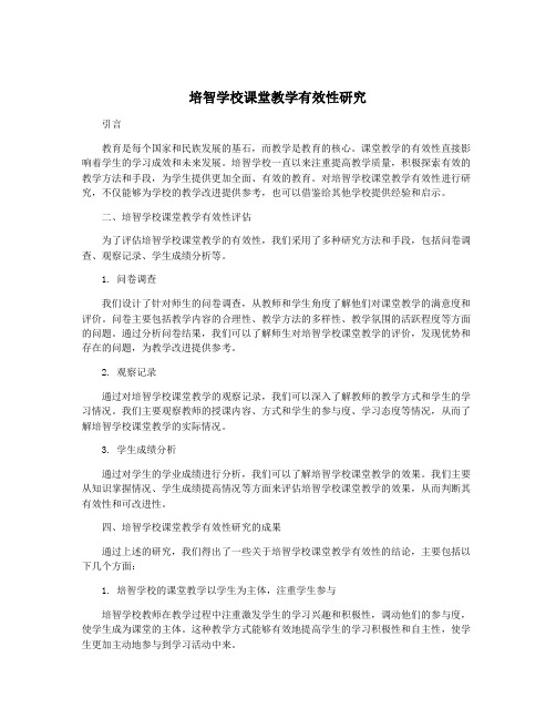 培智学校课堂教学有效性研究