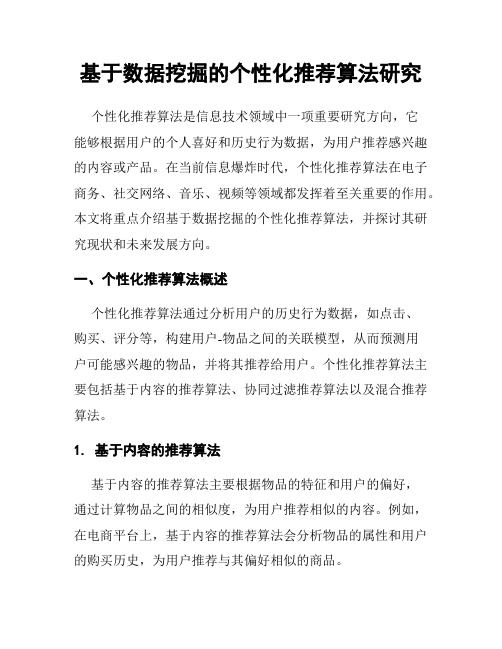 基于数据挖掘的个性化推荐算法研究