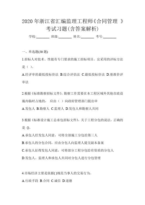 2020年浙江省汇编监理工程师《合同管理 》考试习题(含答案解析)