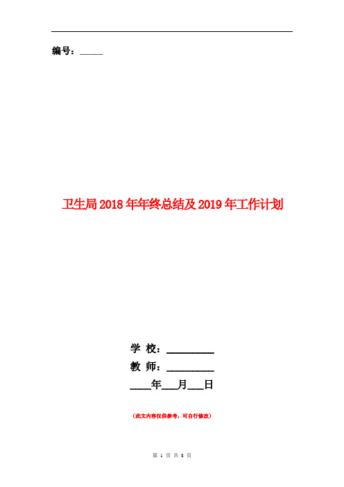 卫生局2018年年终总结及2019年工作计划