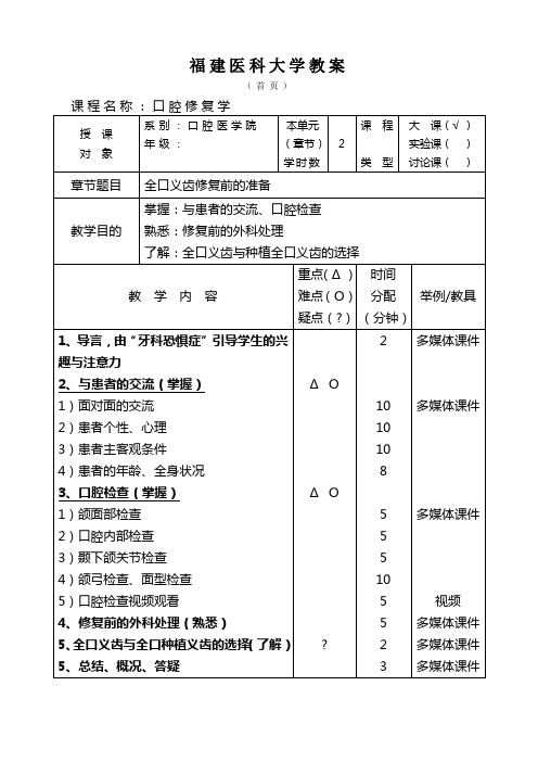 口腔修复学 第七章 第四节 全口义齿修复前的准备  教案