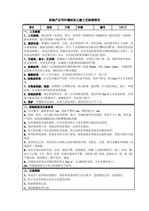 房地产公司外墙抹灰土建工艺标准指引