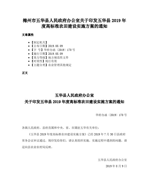 梅州市五华县人民政府办公室关于印发五华县2019年度高标准农田建设实施方案的通知