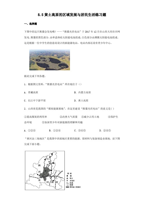 湘教版八年级下册地理8.5黄土高原的区域发展和居民生活练习题(无答案)