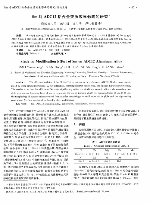 Sm对ADCl2铝合金变质效果影响的研究