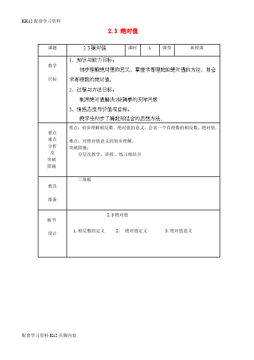 [K12配套]六年级数学上册 2.3 绝对值公开课教案