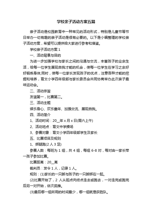 学校亲子活动方案五篇