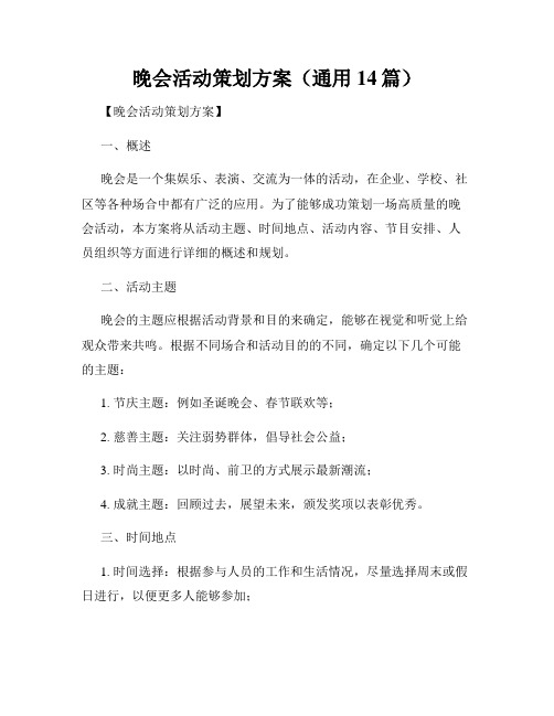 晚会活动策划方案(通用14篇)