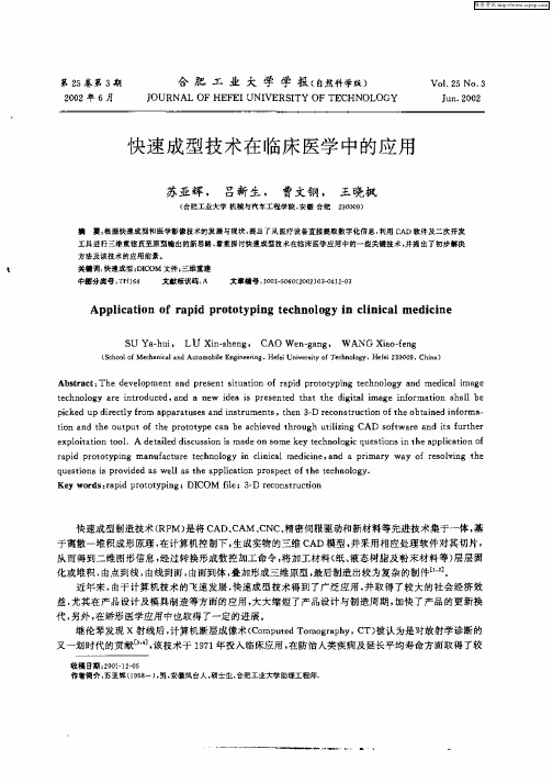 快速成型技术在临床医学中的应用