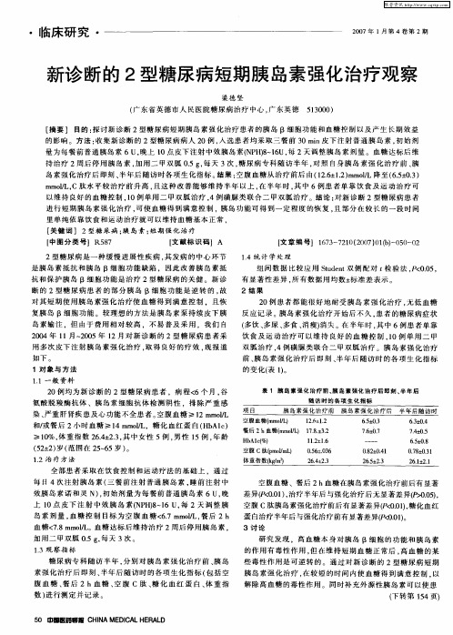 新诊断的2型糖尿病短期胰岛素强化治疗观察