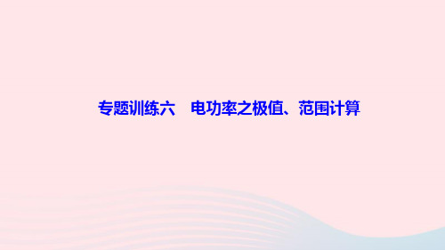 九年级物理全册第十八章电功率专题训练六电功率之极值范围计算作业课件新版新人教版