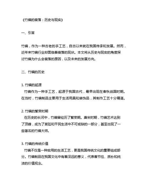 以竹编为什么会衰落为题的研究报告