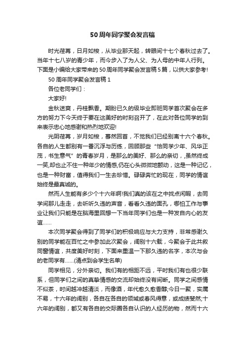 50周年同学聚会发言稿