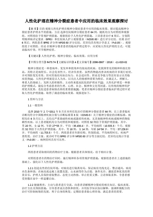人性化护理在精神分裂症患者中应用的临床效果观察探讨