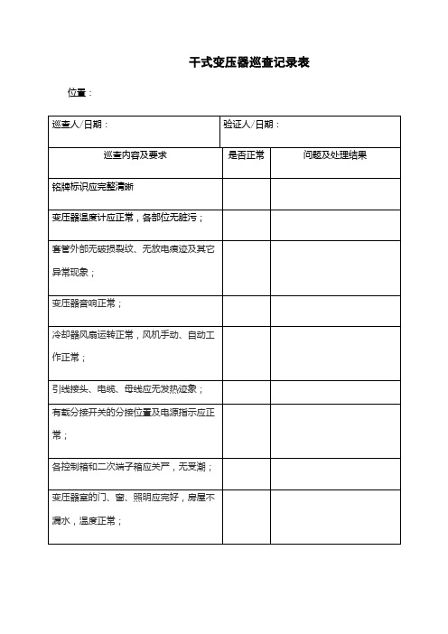 19、干式变压器巡查记录表