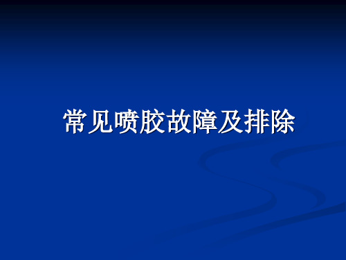 诺信喷胶设备常见故障及日常维护