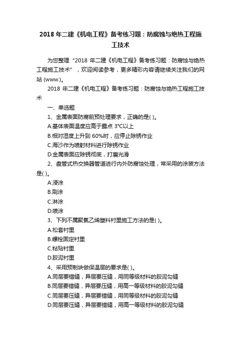 2018年二建《机电工程》备考练习题：防腐蚀与绝热工程施工技术