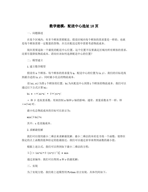 数学建模：配送中心选址10页