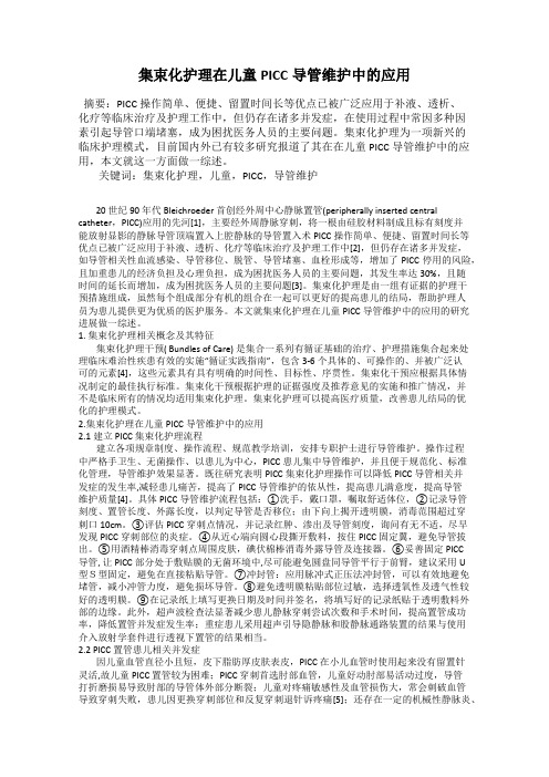 集束化护理在儿童PICC导管维护中的应用