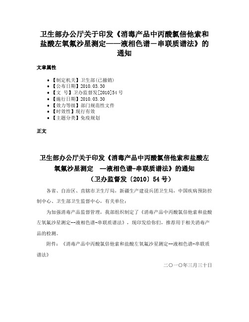 卫生部办公厅关于印发《消毒产品中丙酸氯倍他索和盐酸左氧氟沙星测定——液相色谱―串联质谱法》的通知