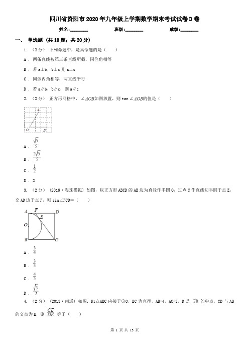 四川省资阳市2020年九年级上学期数学期末考试试卷D卷