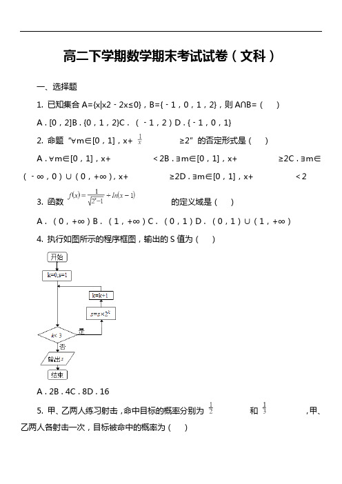 高二下学期数学期末考试试卷(文科)第8套真题