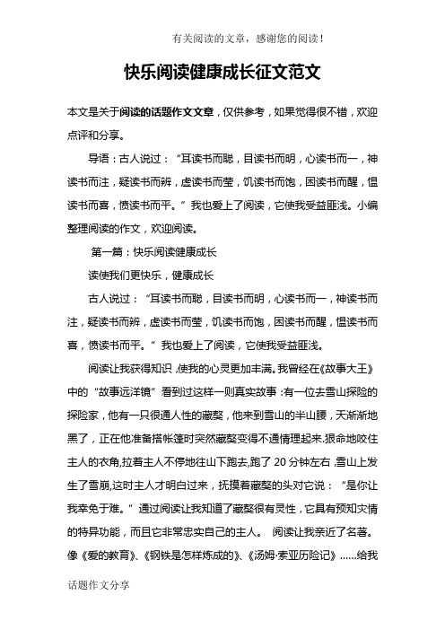 快乐阅读健康成长征文范文