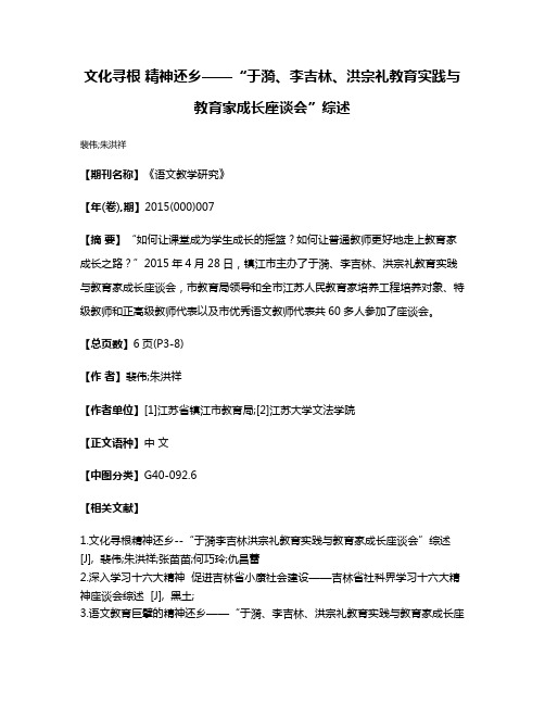 文化寻根 精神还乡——“于漪、李吉林、洪宗礼教育实践与教育家成长座谈会”综述