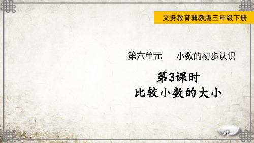 冀教版数学三年级下册比较小数的大小课件