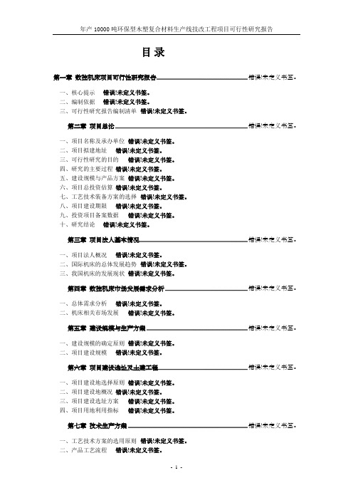 年产10000吨环保型木塑复合材料生产线技改工程项目可行性研究报告