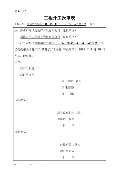 开工报审表及开工报告