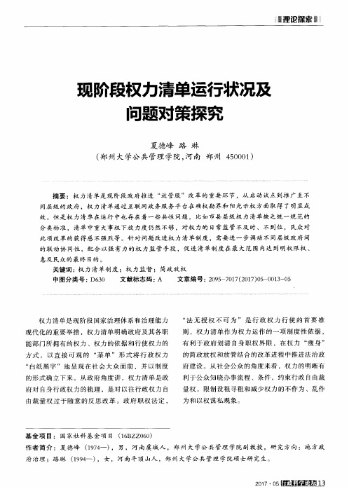 现阶段权力清单运行状况及问题对策探究