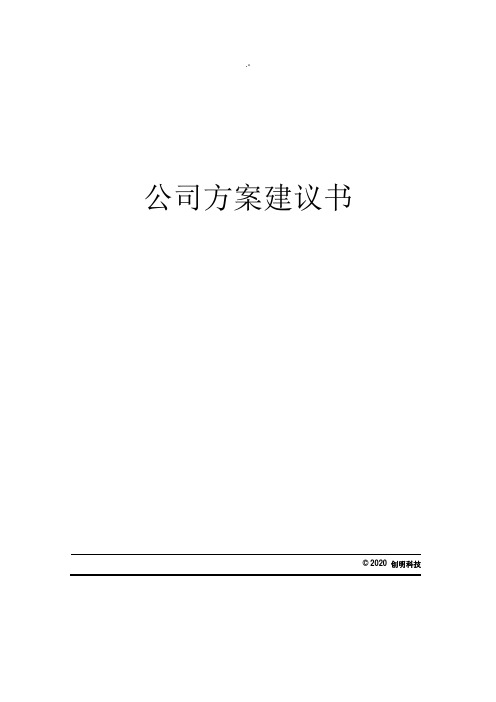 烟草企业网络安全方案计划建议书