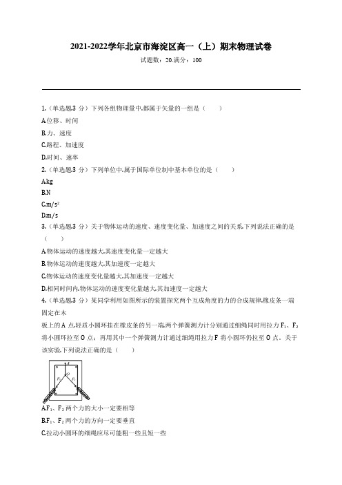 2021-2022学年北京市海淀区高一(上)期末物理试卷