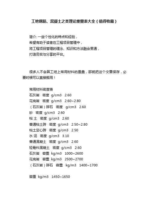 工地钢筋、混凝土之类理论重量表大全（值得收藏）