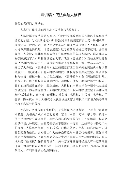 演讲稿:民法典与人格权