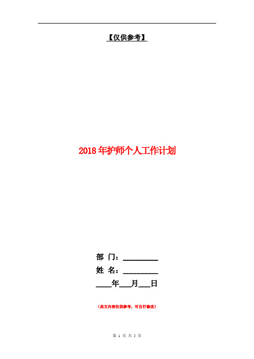 2018年护师个人工作计划【最新版】