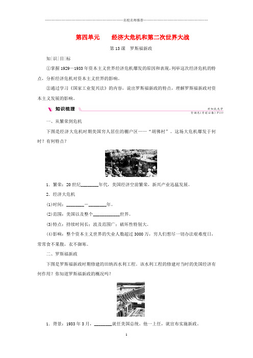 噶米精编九年级历史下册 第四单元 经济大危机和第二次世界大战 第13课 罗斯福新政导学练习 新人教版