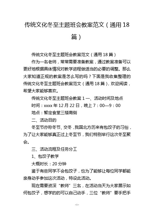 传统文化冬至主题班会教案范文(通用18篇)