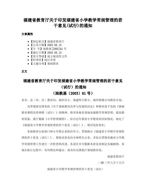 福建省教育厅关于印发福建省小学教学常规管理的若干意见(试行)的通知