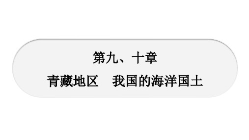 2021年中考广西贵港专用地理考点复习8年级第9、10章 青藏地区  我国的海洋国土课件