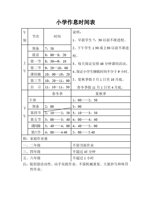 小学作息时间表