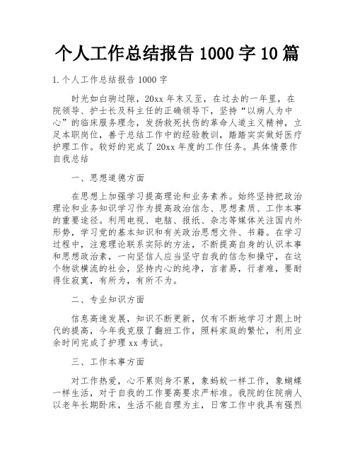 个人工作总结报告1000字10篇