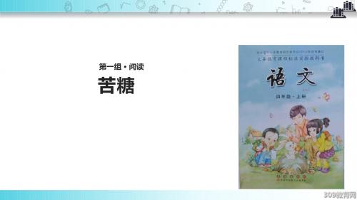 【309教育网优选】小学语文长春版四年级上册《苦糖》 (1)教学课件