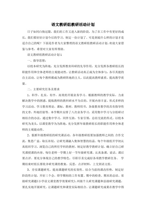 语文教研组教研活动计划