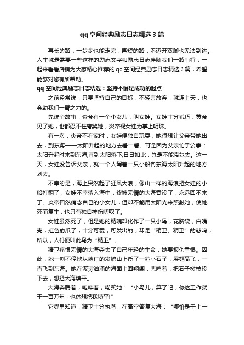 qq空间经典励志日志精选3篇